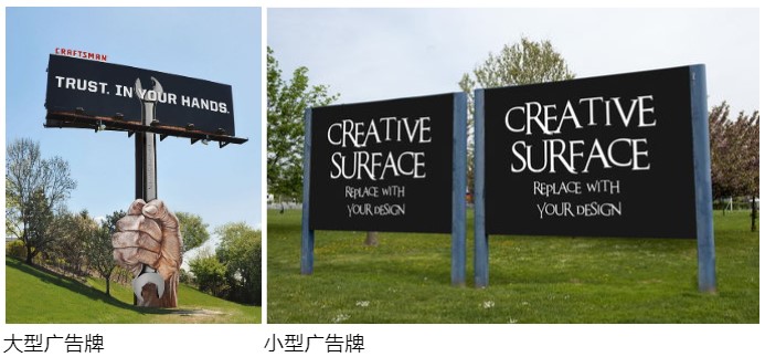 小型与大型广告牌